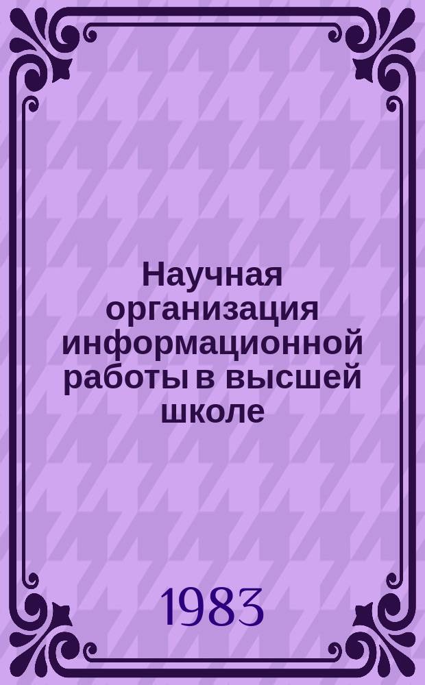 Научная организация информационной работы в высшей школе : Обзор. информ. 1983, Вып.4 : Организация информационного обслуживания в вузе