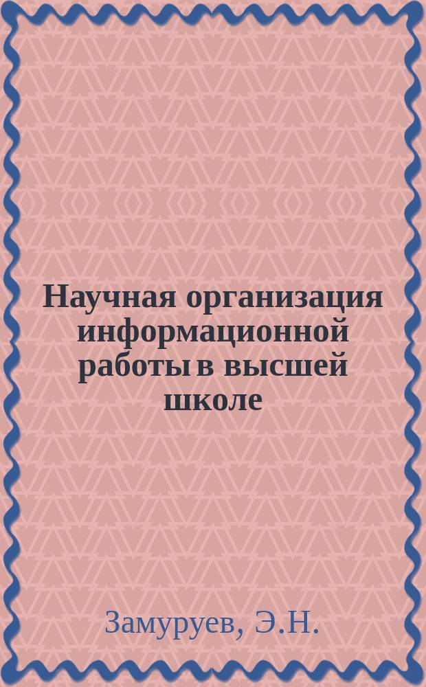 Научная организация информационной работы в высшей школе : Обзор. информ. 1986, Вып.2 : Создание проблемно-ориентированных баз данных в вузах