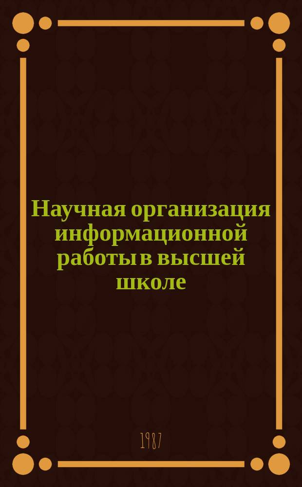 Научная организация информационной работы в высшей школе : Обзор. информ. 1987, Вып.1 : Организация научно-информационной деятельности в вузах Казахской ССР