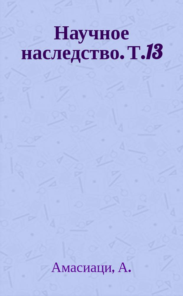 Научное наследство. Т.13 : Ненужное для неучей