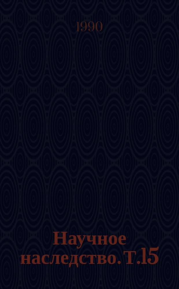 Научное наследство. Т.15 : Научная переписка П.Н.Лебедева