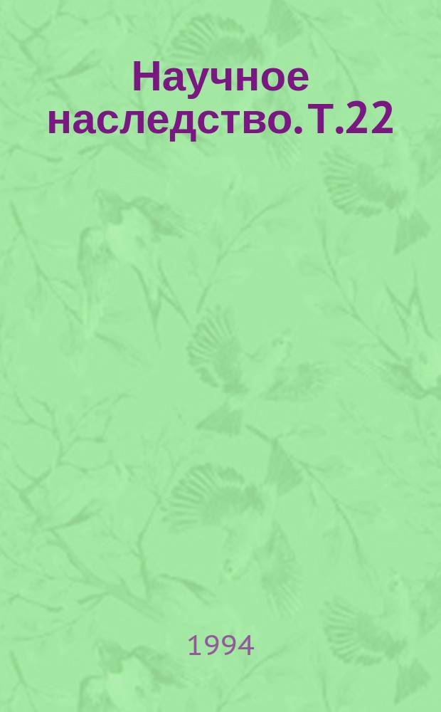 Научное наследство. Т.22 : Иван Антонович Ефремов. Переписка с учеными. Неизданные работы