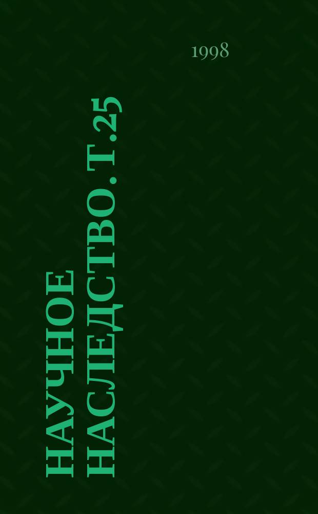Научное наследство. Т.25 : Естественно-научные работы