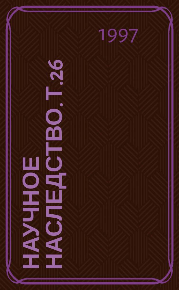 Научное наследство. Т.26 : Академик Леон Абгарович Орбели