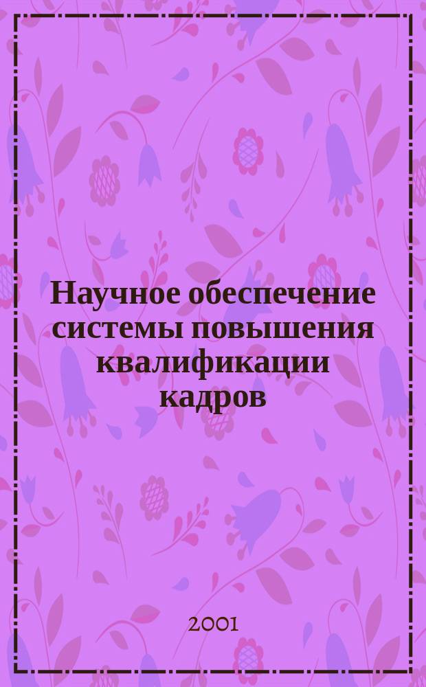 Научное обеспечение системы повышения квалификации кадров : Межвуз. сб. науч. тр. Вып.1