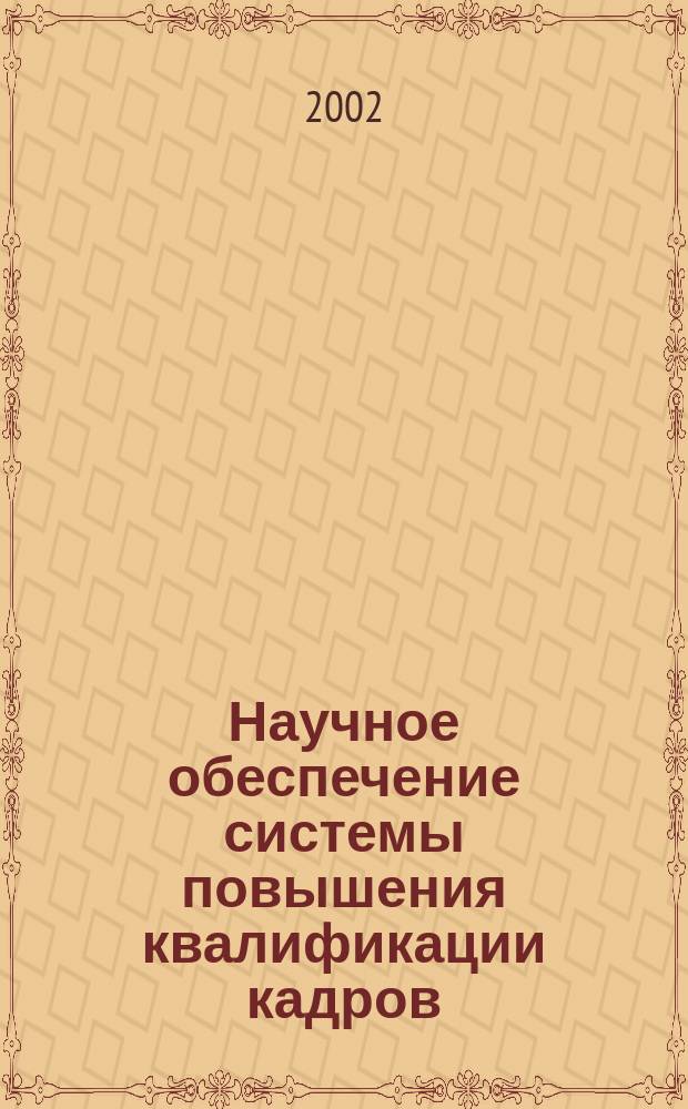 Научное обеспечение системы повышения квалификации кадров : Межвуз. сб. науч. тр. Вып.2