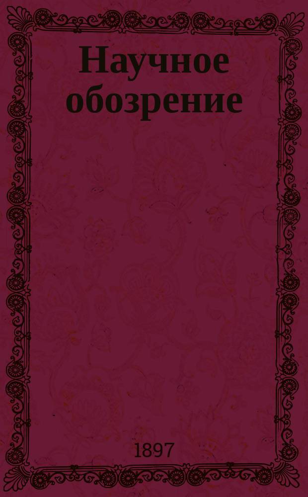 Научное обозрение : Еженедельный научный журн. Г.4 1897, №3