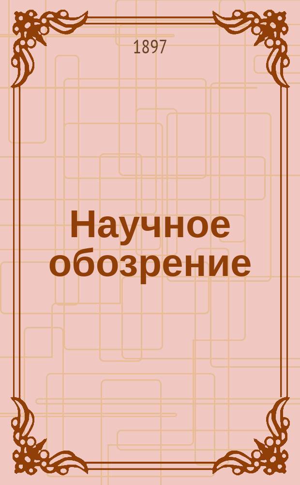 Научное обозрение : Еженедельный научный журн. Г.4 1897, №10