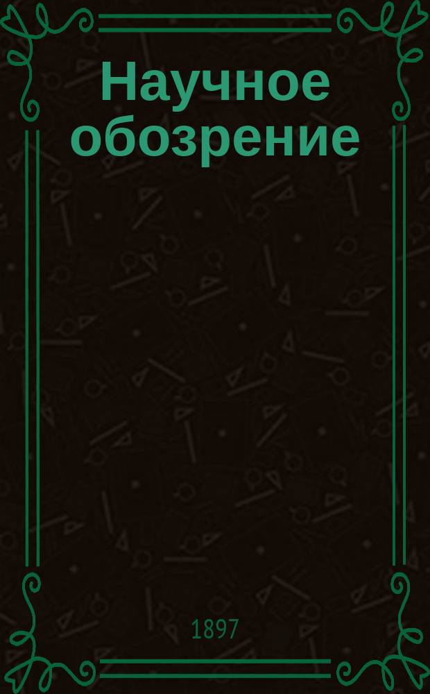 Научное обозрение : Еженедельный научный журн. Г.4 1897, №12