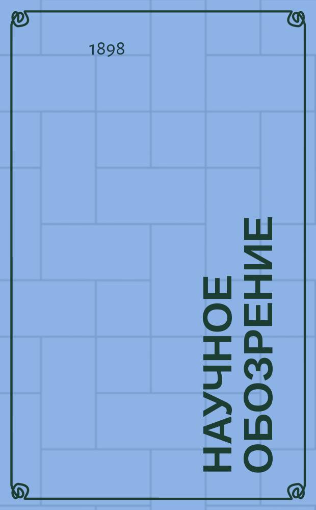 Научное обозрение : Еженедельный научный журн. Г.5 1898, №3