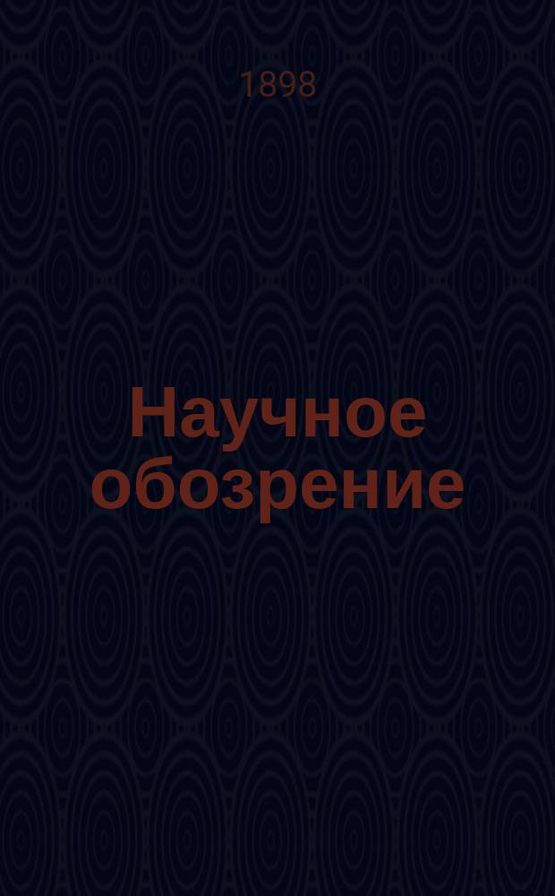 Научное обозрение : Еженедельный научный журн. Г.5 1898, №6