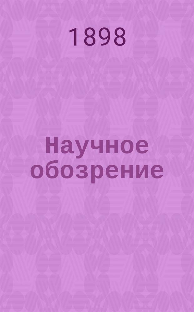 Научное обозрение : Еженедельный научный журн. Г.5 1898, №7