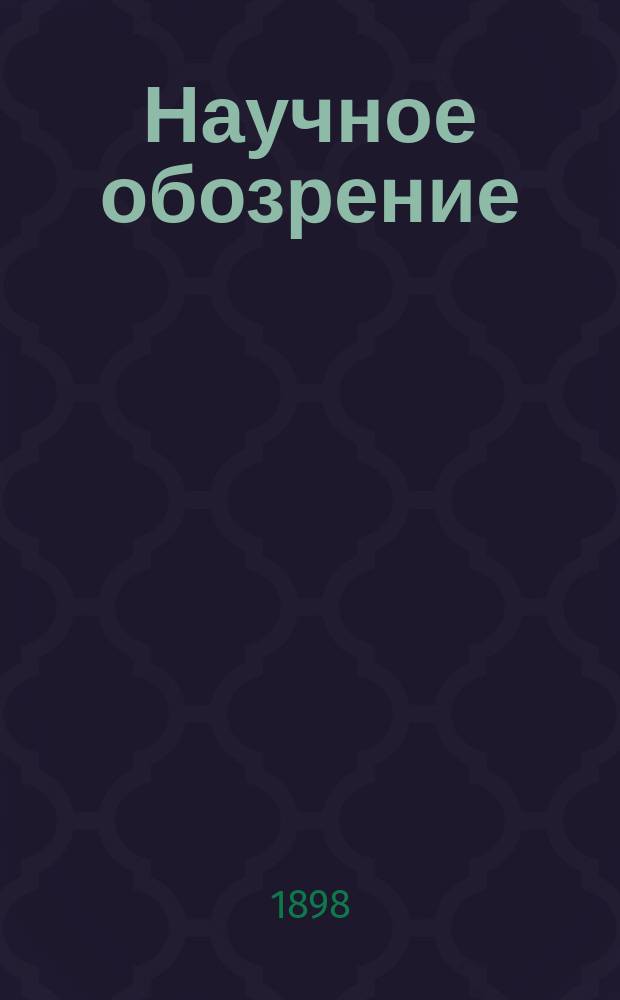 Научное обозрение : Еженедельный научный журн. Г.5 1898, №10