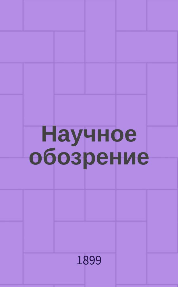 Научное обозрение : Еженедельный научный журн. Г.6 1899, №7