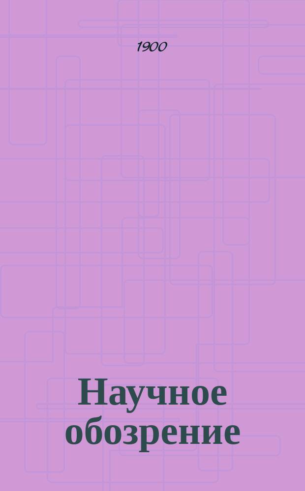 Научное обозрение : Еженедельный научный журн. Г.7 1900, №6