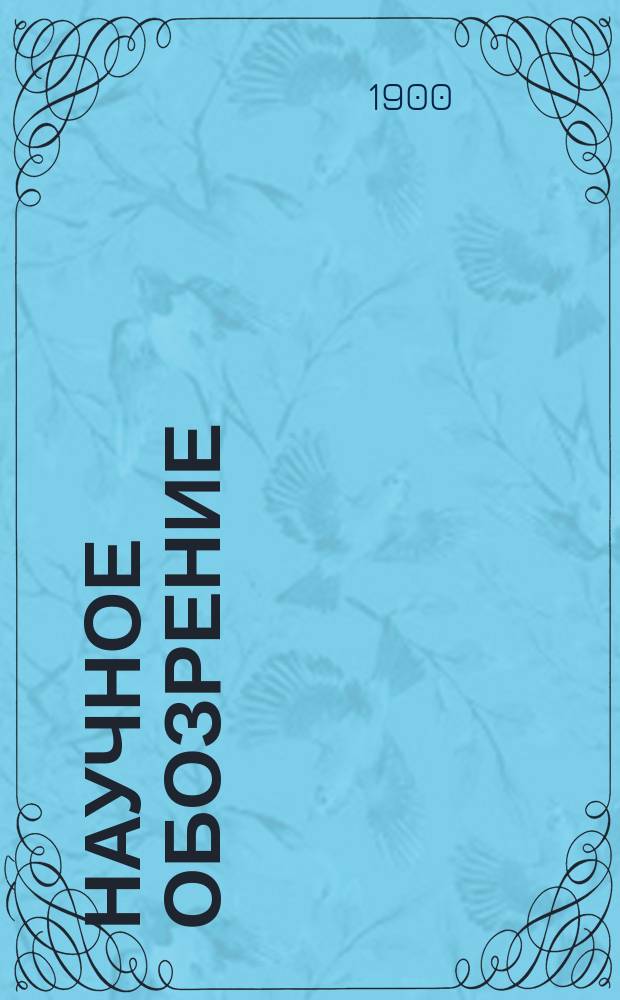 Научное обозрение : Еженедельный научный журн. Г.7 1900, №8
