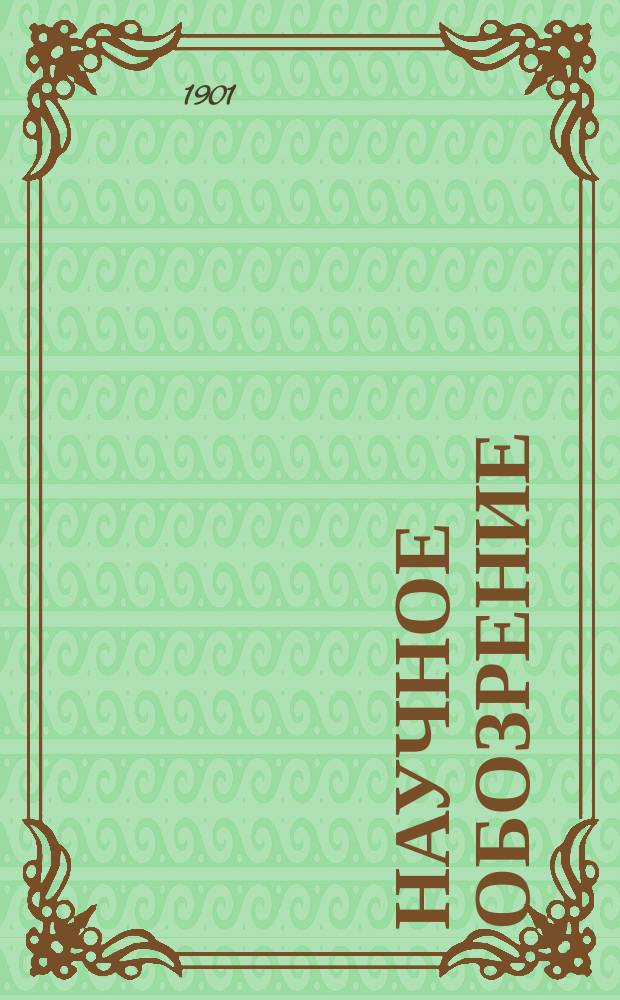 Научное обозрение : Еженедельный научный журн. Г.8 1901, №7