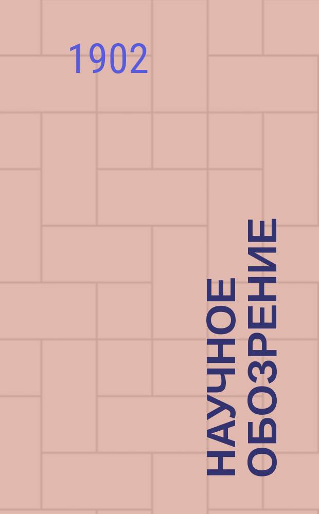 Научное обозрение : Еженедельный научный журн. Г.9 1902, №10