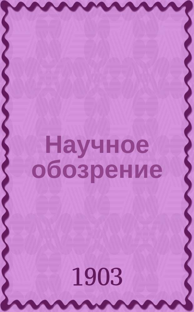 Научное обозрение : Еженедельный научный журн. Г.10 1903, №2