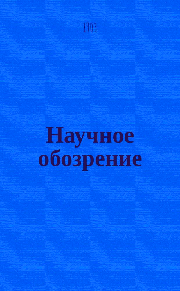 Научное обозрение : Еженедельный научный журн. Г.10 1903, №3