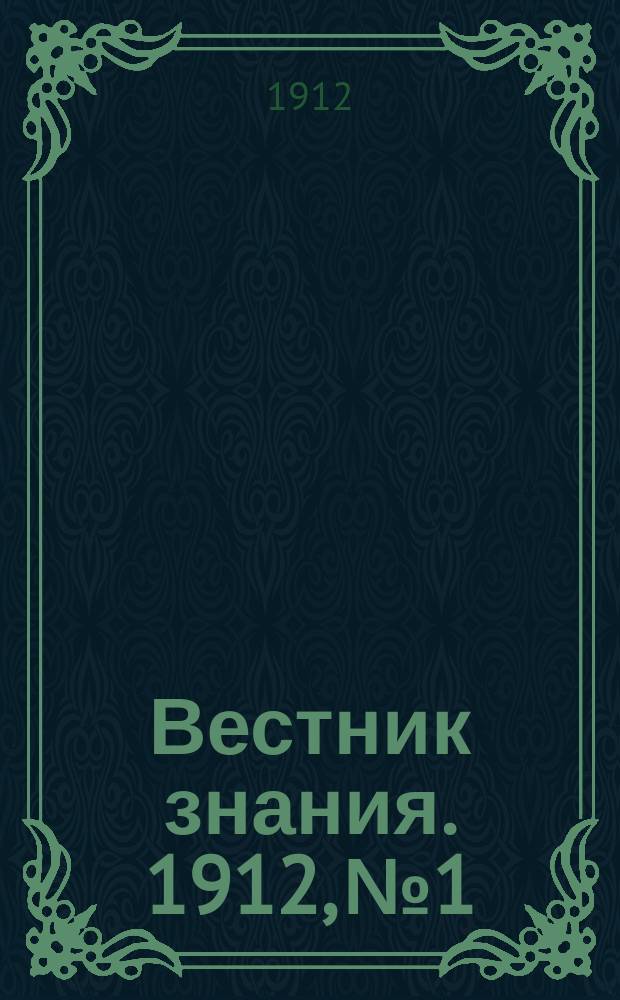 Вестник знания. 1912, №1
