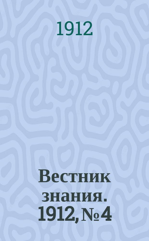 Вестник знания. 1912, №4