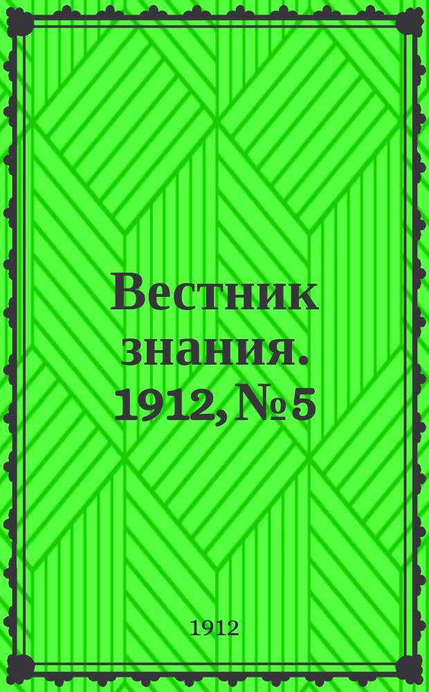 Вестник знания. 1912, №5