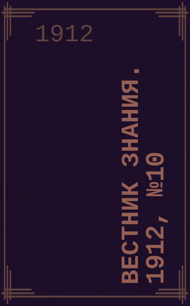 Вестник знания. 1912, №10