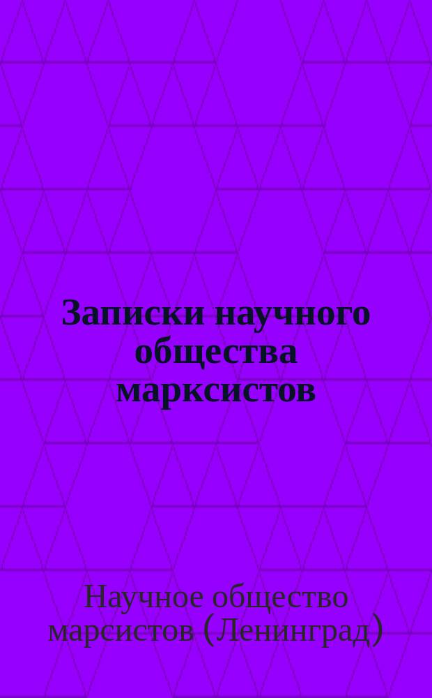 Записки научного общества марксистов