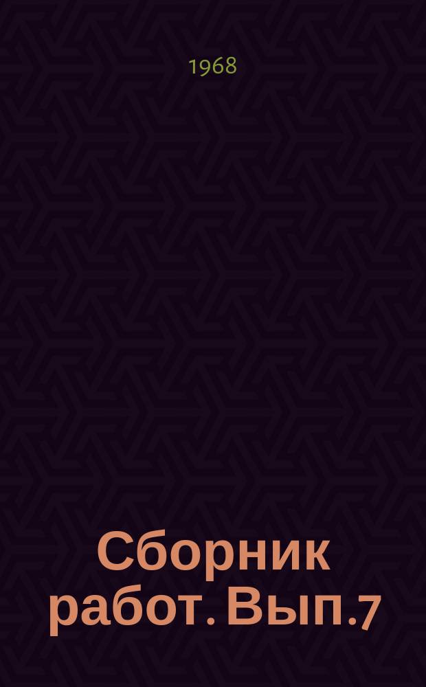 Сборник работ. Вып.7 : Материалы, доклады и рекомендации Научной конференции Общества судебных медиков Казахстана