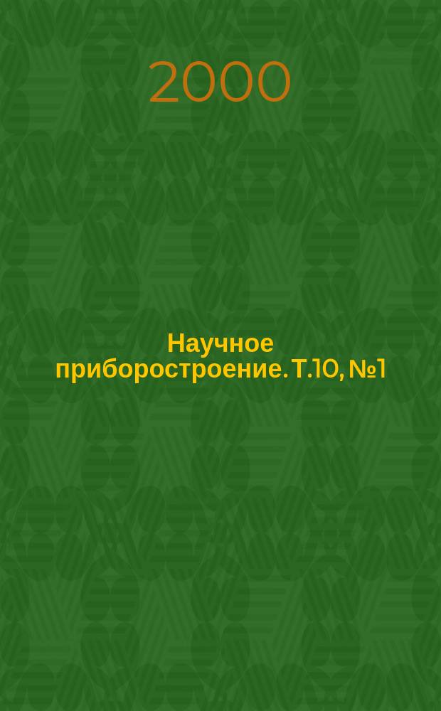 Научное приборостроение. Т.10, №1