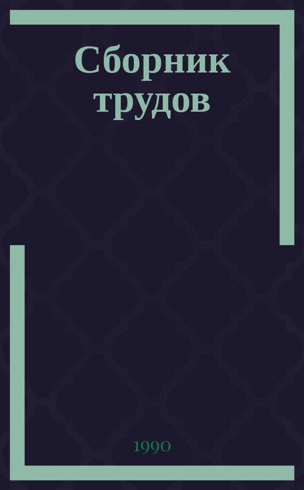 Сборник трудов