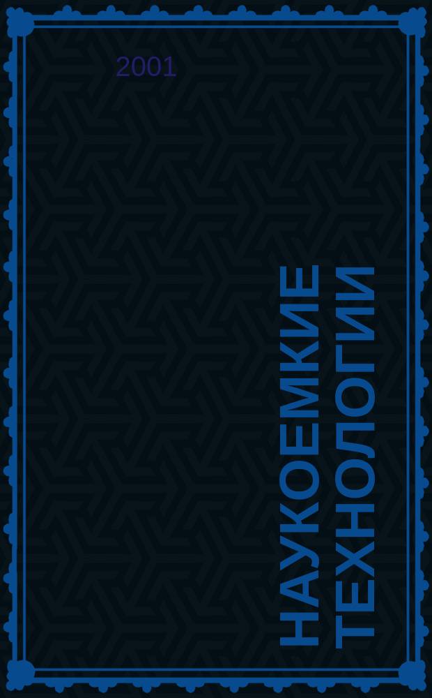 Наукоемкие технологии : Науч.-техн. журн. Т.2, №2