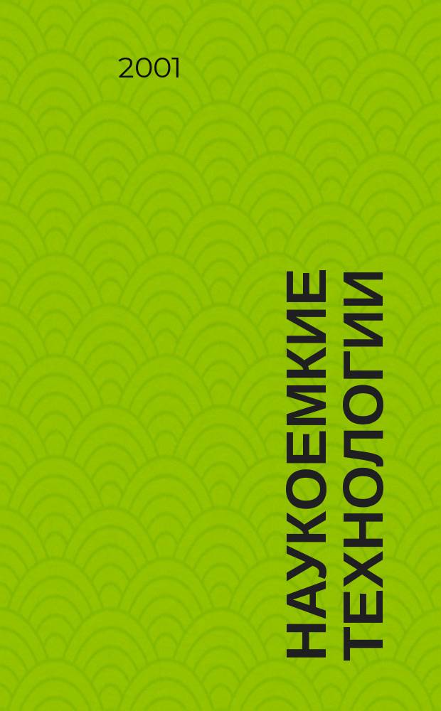 Наукоемкие технологии : Науч.-техн. журн. Т.2, №5