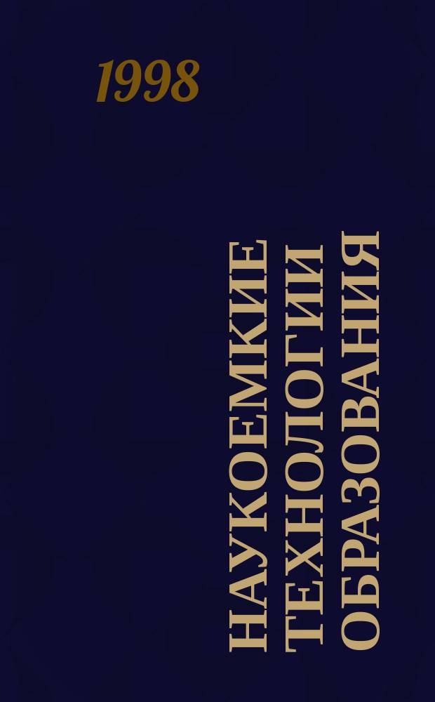 Наукоемкие технологии образования : Межвуз. сб. науч.-метод. тр