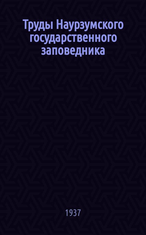 Труды Наурзумского государственного заповедника