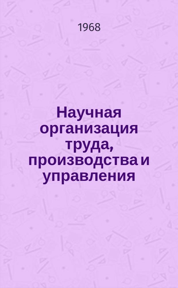 Научная организация труда, производства и управления