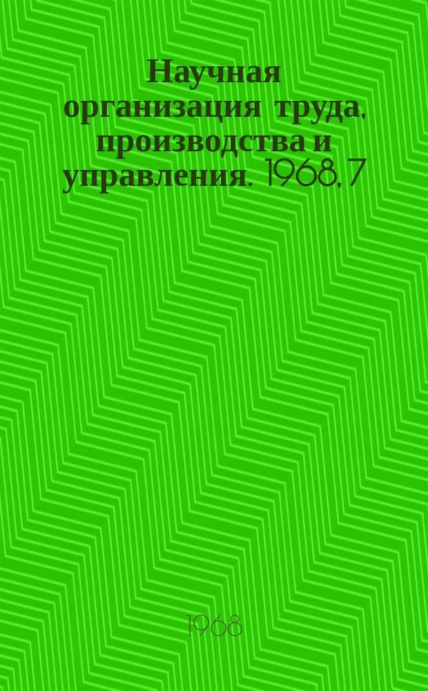 Научная организация труда, производства и управления. 1968, 7 : Научная организация труда на предприятиях