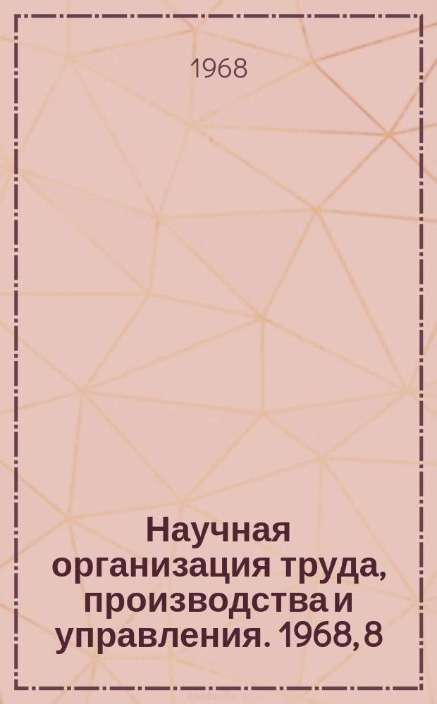 Научная организация труда, производства и управления. 1968, 8 : Опыт нормирования труда на предприятиях