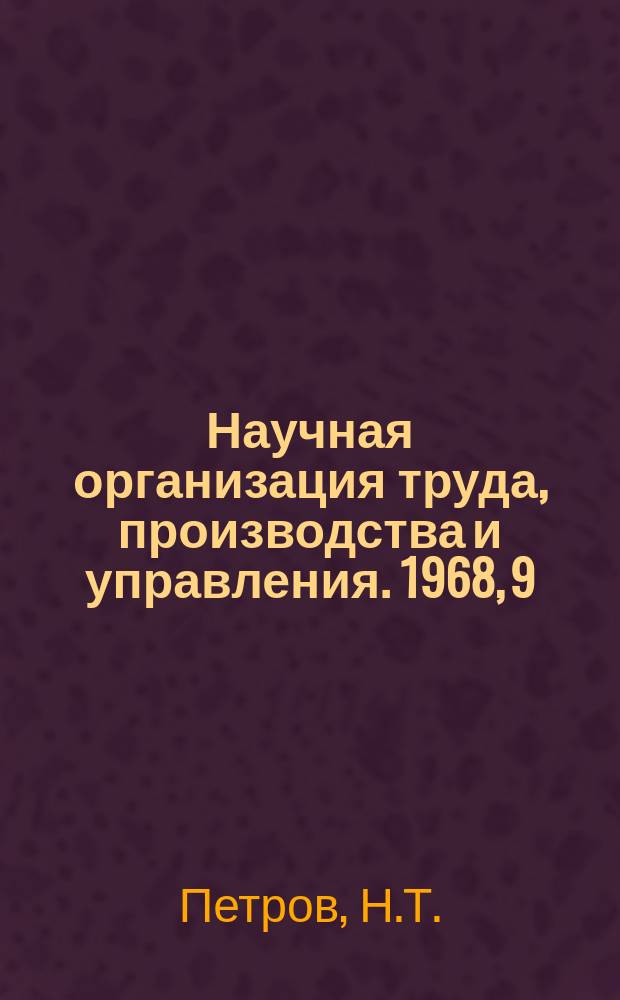 Научная организация труда, производства и управления. 1968, 9 : Общественные бюро экономического анализа на предприятиях
