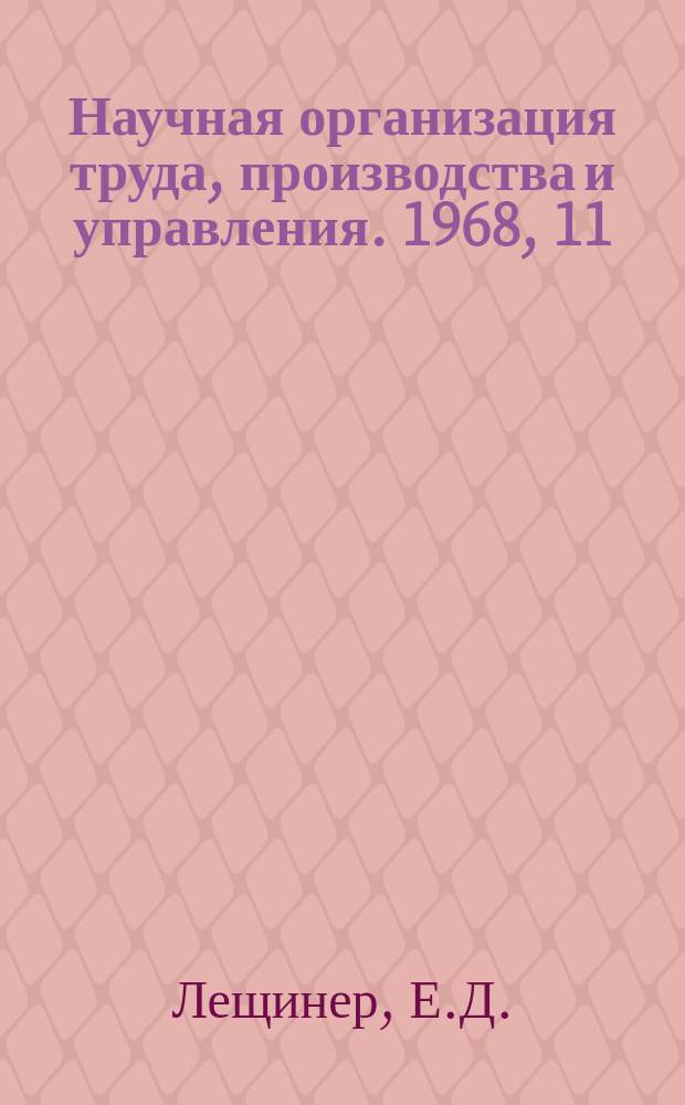 Научная организация труда, производства и управления. 1968, 11 : Использование производственных фондов в отраслях тяжелого, энергетического и транспортного машиностроения