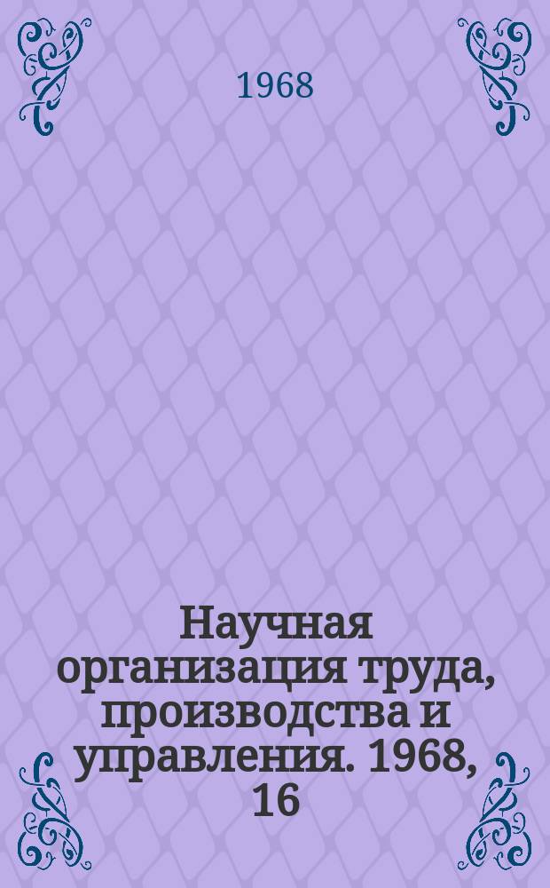 Научная организация труда, производства и управления. 1968, 16 : Себестоимость и ценообразование