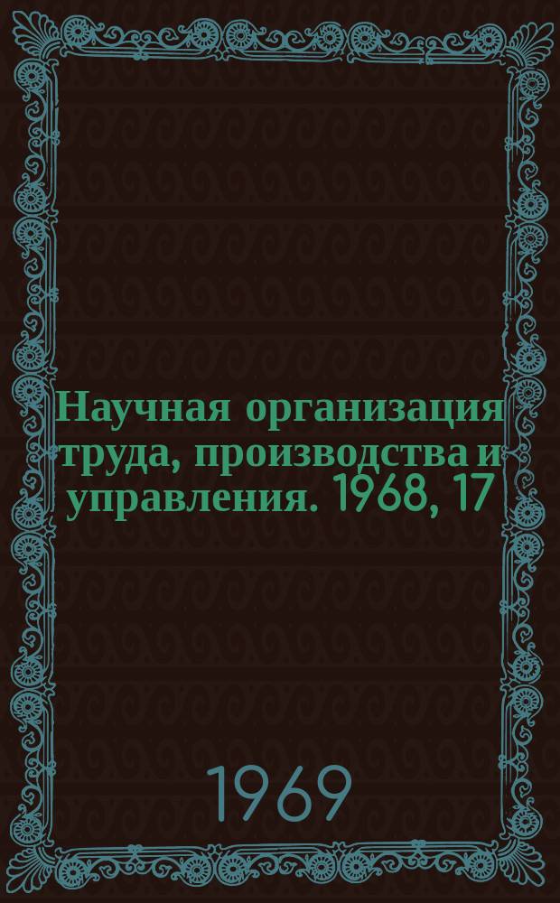 Научная организация труда, производства и управления. 1968, 17 : Сборник экономической информации