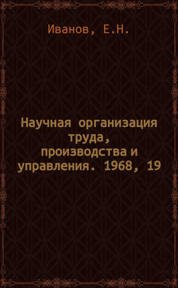 Научная организация труда, производства и управления. 1968, 19 : Электрохимический метод очистки остеклений в производственных помещениях