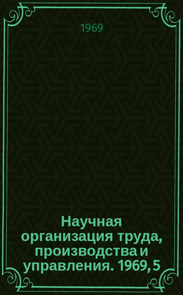 Научная организация труда, производства и управления. 1969, 5 : Качество турбин и внедрение бездефектного метода изготовления продукции