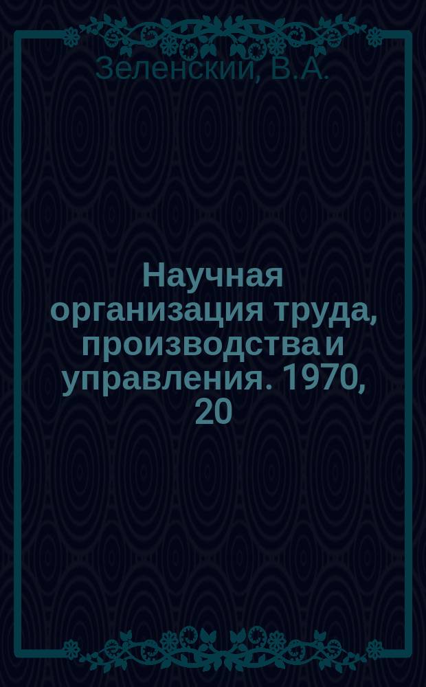 Научная организация труда, производства и управления. 1970, 20 : Научная организация труда в проектно-конструкторских бюро