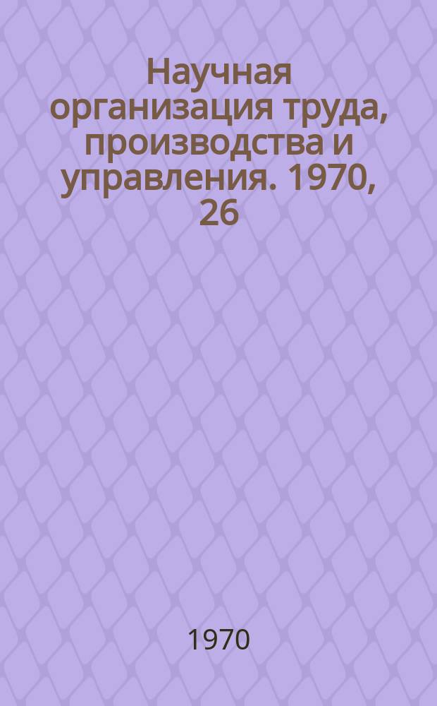 Научная организация труда, производства и управления. 1970, 26 : Совершенствование технической подготовки производства