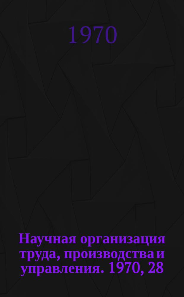 Научная организация труда, производства и управления. 1970, 28 : Опыт экономической работы на предприятиях
