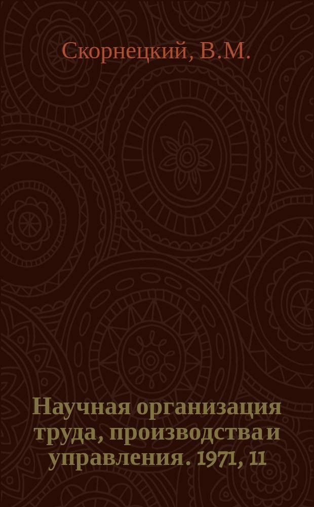 Научная организация труда, производства и управления. 1971, 11 : Эргономика в машиностроении