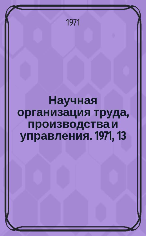 Научная организация труда, производства и управления. 1971, 13 : Научная организация труда на Уралмашзаводе